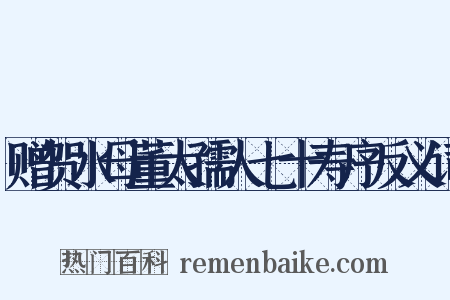 赠贺水母董太孺人七十寿序反义词是什么意思的图片